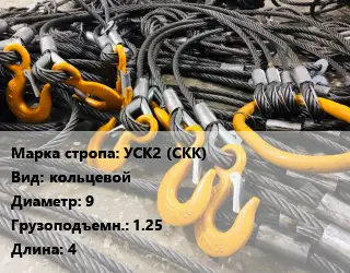 Строп канатный (чалка) УСК2 (СКК) кольцевой D=9 Грузопод.:1.25 L=4